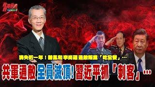 史無前例！前後兩任國防部長皆被雙開…消失近一年 處份曝光吃全餐！罪名透玄機…魏鳳和 李尚福 通敵叛黨 後果比誰都嚴重!@democratictaiwanchannel