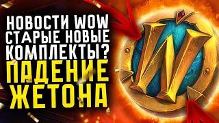 НОВОСТИ WOW ПАДЕНИЕ ЦЕНЫ ЖЕТОНА НАМЕКИ НА ПЕРЕРАБОТКУ СТАРЫХ СЕТОВ НОВИНКИ THE WAR WITHIN ВОВ 11.0.2