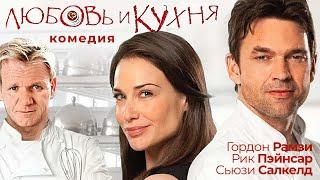 Любовь и кухня /Love's Kitchen/ Фильм HD