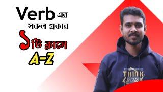 Verb এর সকল প্রকার বিস্তারিত একটি ক্লাসের মাধ্যমে আলোচনা করা হলো। hasan fluent flick