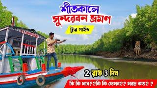 Kolkata to Sundarban Tour Guide 2025 | সস্তায় সুন্দরবন ভ্রমণ | 2night 3days Sundarban Tour package