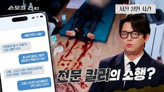 [스모킹건] 100회 예고 - 킬러와 아버지 ‘서천 존속 살인 사건'
