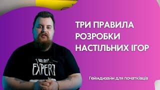 Урок 3: Три правила розробки настільних ігор / Геймдизайн для початківців