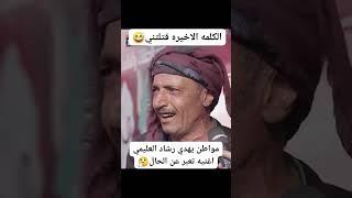 الكلمه الاخيره قتلتني مواطن يمني من  #تعز يهدي رشاد العليمي اغنيه تعبر عن الحال.