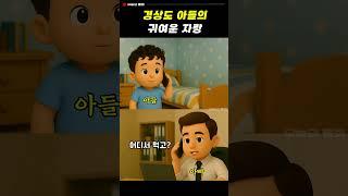 경상도 아들의 귀여운 자랑 ㅋㅋ #웃긴영상 #통화녹음