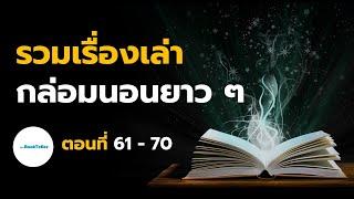 หลับสบาย รวมเรื่องเล่ากล่อมนอนยาว ๆ | ตอนที่ 61 - 70