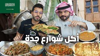 أكل شوارع جدة المجنونة Street food in jeddah أكلت في مطاعم عمرها 100 سنة