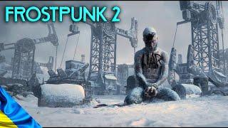 Утопія: "ВІТРЯНІ ВЕРШИНИ" | FROSTPUNK 2 (українською)