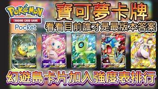 《Pokémon TCG Pocket》『 幻遊島 』『 最強的基因 』 目前卡牌強度表排行個人見解  超夢 爆鯉龍 時拉比 皮卡丘 夢幻 風速狗 化石異龍 大比鳥