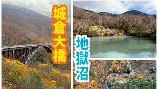 日本Japan~青森縣～城倉大橋～地獄沼