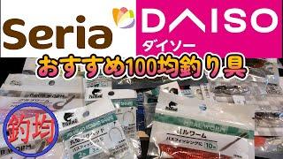 【100均釣り具】お財布に優しい初心者にもオススメ100均釣り具買い出し行ってきます。釣均の野池ま専科