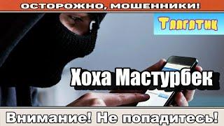 Мошенники звонят по телефону / Издеваюсь над мошенником из Хаспрома!!