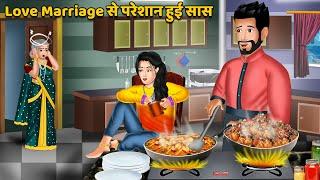 Love Marriage से परेशान हुई सास : Moral Stories in Hindi | Khani in Hindi | Hindi Kahaniyan