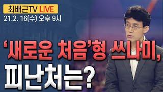 [최배근TV LIVE 77회]- '새로운 처음'형 쓰나미, 피난처는?