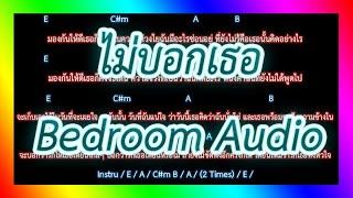 คอร์ดเพลงไม่บอกเธอ - Bedroom Audio