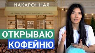 КАК Открыть КОФЕЙНЮ с нуля – Первые ШАГИ (Мой Опыт)