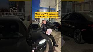 Мою BMW 5 очень дешево оценили на дилере! #лёлятакси#бмв#бмв5#bmw#bmw5#дилер#авто#машина#car#spb