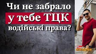 Як перевірити чи не забрало у тебе ТЦК водійські права?