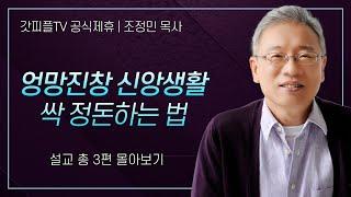 조정민 목사 '엉망진창 신앙생활 싹 정돈하는법!' 시리즈 설교 3편 몰아보기 | 베이직교회 : 갓피플TV [공식제휴]