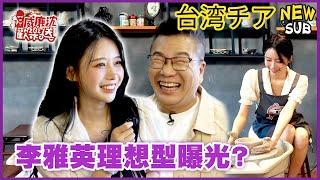 [SUB]電豹女李雅英理想型曝光？沈玉琳遭無情打槍？猜歌挑戰各種崩潰瞬間？ 威廉沈歡樂送【網路獨家EP189】20241025 #台湾チア