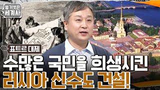 러시아 제국 VS 스웨덴, 발트해 장악을 위한 루스 차르국 최초의 함대 개설?! #벌거벗은세계사 EP.68 | tvN 221011 방송