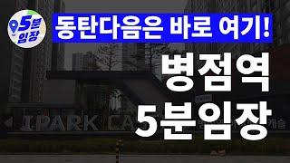 병점역 임장  화성엔 동탄만 있는게 아니다! ㅣ 화성의 구도심 병점 5분임장 동탄오르면 병점도 갭을 매운다