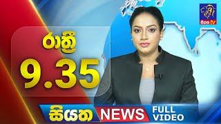  LIVE | Siyatha News | 9.35  PM | 09 - 10 - 2024