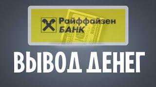 ВЫВОД $ с брокерского на валютный счёт в Райфайзен банке.