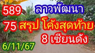 ลาวพัฒนา 589 75 #สรุปโค้งสุดท้าย_8_เซียนดัง ห้ามพลาด_6/11/67_@BunhueangWahlstroem