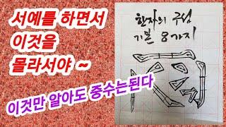 한자의 구성 기본 8가지 필획 ~ 서예를 하다면 필획연습이 가장 중요하다 #서예 #서예기초 #붓세우기  Calligraphy