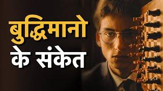 Genius लोगों की निशानियां | 7 Signs You Are Genius And Intelligent | Rewirs