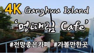 (4K) KOREA -  강화도 가볼만한 곳 - 전망 좋은 멍때림 카페