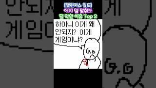 챌린저스 월드에서 뉴비들이 템 맞춰도 약한 이유 Top 3 #메이플스토리