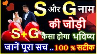 S aur G ki jodi | S और G नाम की जोड़ी कैसी होती है | S aur G Ka Pyar | S Name Wale | G Name Wale Log