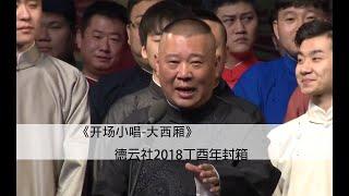 【德云社开场小唱歌 | 大西厢】| 德云社开场门柳 全体演员 2018年丁酉年封箱