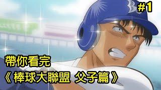 【棒球大聯盟】九局下半，比賽才正要開始！帶你看完「父子篇」│Part.1│再見小南門