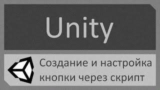 Unity: Создание и настройка кнопки через скрипт