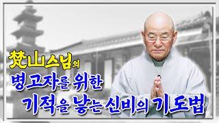 병고자를 위한 기적을 낳는 신비의 기도법  #기적 #기도법 #병고자