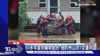 美東暴雨襲擊! 紐約州降雨逾203mm.西點軍校校區淹水｜TVBS新聞 @TVBSNEWS01