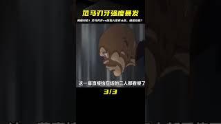 開啟鬼腦后的刃牙有多強？范馬刃牙vs原始人皮克大戰開始！#動漫 #動漫解說 #動漫推薦 #刃牙 #范馬刃牙 #動漫解說 #動畫解說 #電影解說 #拳願阿修羅 #動漫
