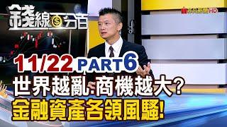 《世界越亂.商機越大? 金融資產各領風騷!》【錢線百分百】20241122-6│非凡財經新聞│