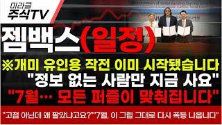 [젬백스 주가분석]※개미 유인용 작전 이미 시작됐습니다"정보 없는 사람만 지금 사요" "7월… 모든 퍼즐이 맞춰집니다"#젬백스 #젬백스주가 #김유나 #차티스트