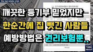 부동산 매매 안전을 위한 권원보험, 권리보험의 필요성! 아파트 주택 부동산 매매계약시 주의사항! 공신력없는 등기부등본! 등기부 믿고 부동산 매매계약 했다가 집 날리는 수많은 사례