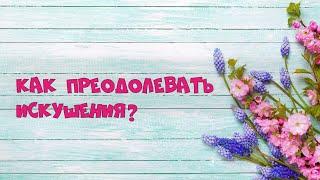 Как преодолевать искушения. Онлайн Богослужение для детей и подростков Церковь "Источник Жизни"