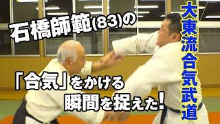 大東流石橋師範(83)による「武術合気」の原理がスゴイ！！　Daito-ryu Aiki Budo :How to Prepare for a Fight