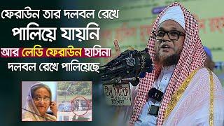 ফেরাউন তার দলবল রেখে পালিয়ে যায়নি আর লেডি ফেরাউন হাসিনা দল রেখে পালিয়েছে ৷ মুফতি জসিম উদ্দিন রহমানি