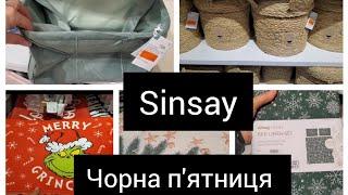 Sinsay. Чорна п'ятниця.Home #Sinsay #акція #sale #знижки #shopping