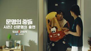 [NEW!! 스위첸] 2023 TVCF 문명의 충돌2 신문명의 출현