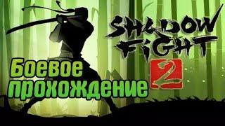 Добираемся до ОТШЕЛЬНИКА | Shadow Fight 2 | Прохождение от SanFox'а