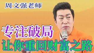 [708]周文強老師：心無掛礙無恐怖，遠離顛倒夢想。合作性財富大于競爭性財富。